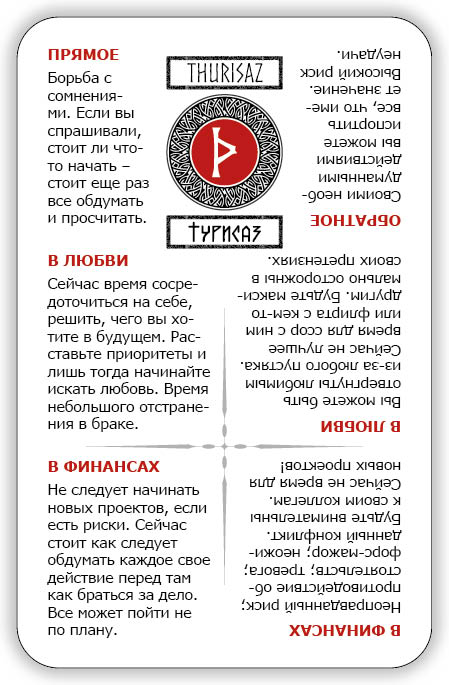 Учи руны! Скандинавские гадальные карты руны обучающие с подсказками %% Турисаз