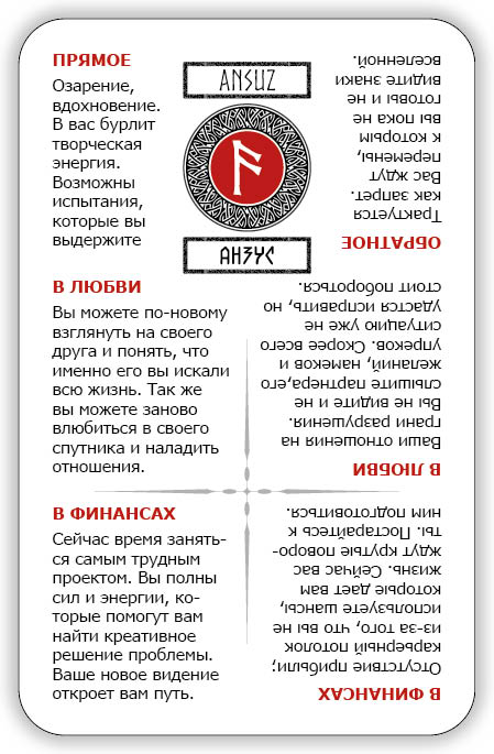 Учи руны! Скандинавские гадальные карты руны обучающие с подсказками %% Анзус