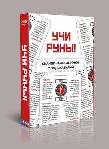Учи руны! Скандинавские гадальные карты руны обучающие с подсказками