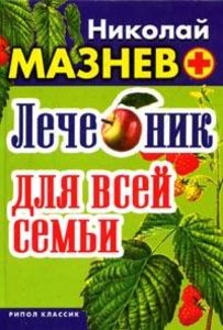 Лечебник для всей семьи