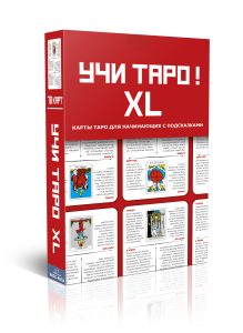 Учи Таро XL Гадальные карты обучающие колода для начинающих