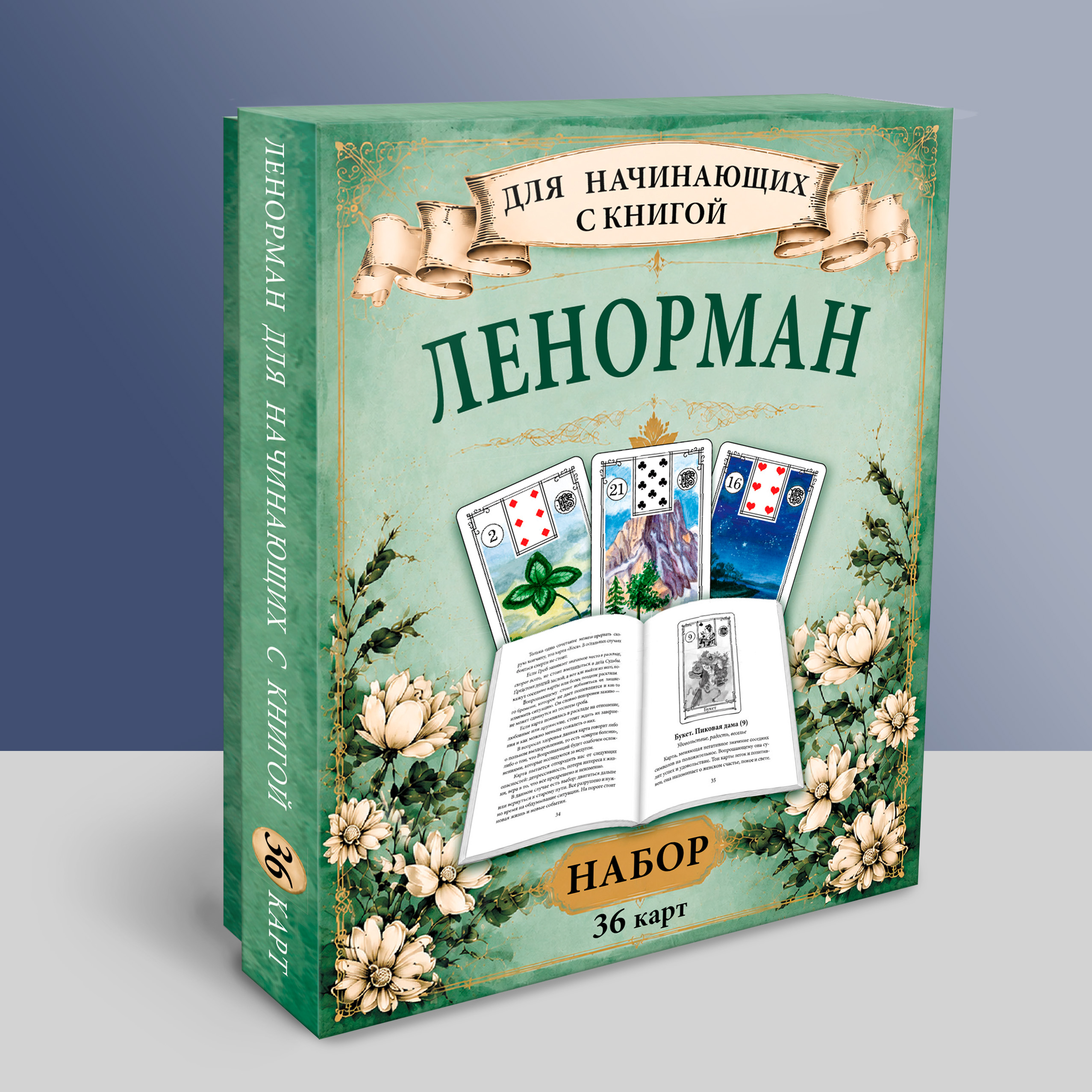 Гадальные карты Оракул Ленорман 36 для начинающих с книгой инструкцией %% 