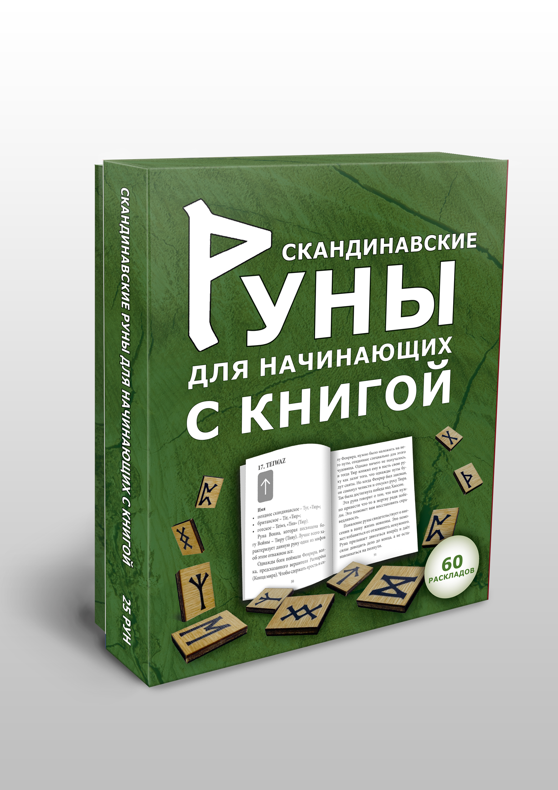 Скандинавские руны для начинающих с книгой %% 