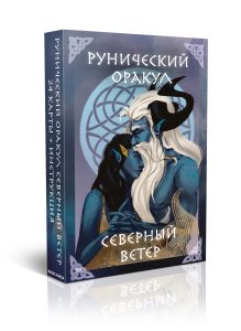 Рунический Оракул Северный ветер гадальные карты руны с инструкцией