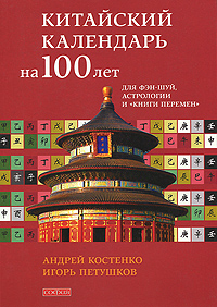 Китайский календарь на 100 лет для фэн-шуй, астрологии и «Книги Перемен» %% 