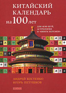 Китайский календарь на 100 лет для фэн-шуй, астрологии и «Книги Перемен»