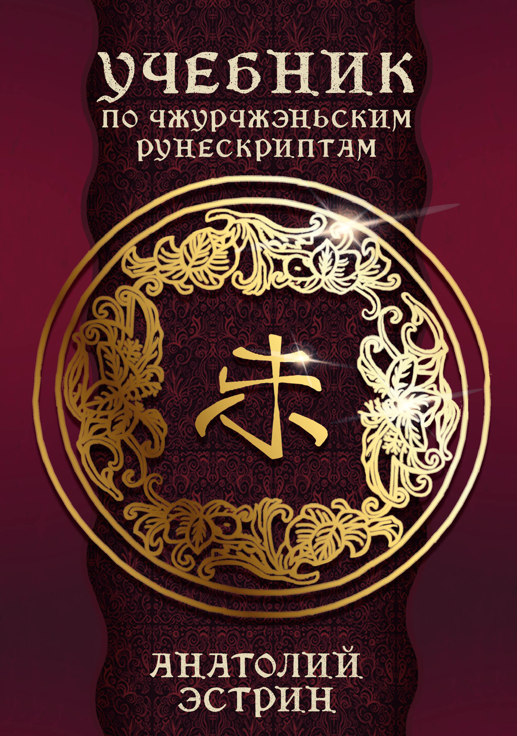 Учебник по чжурчжэньским рунескриптам %% 