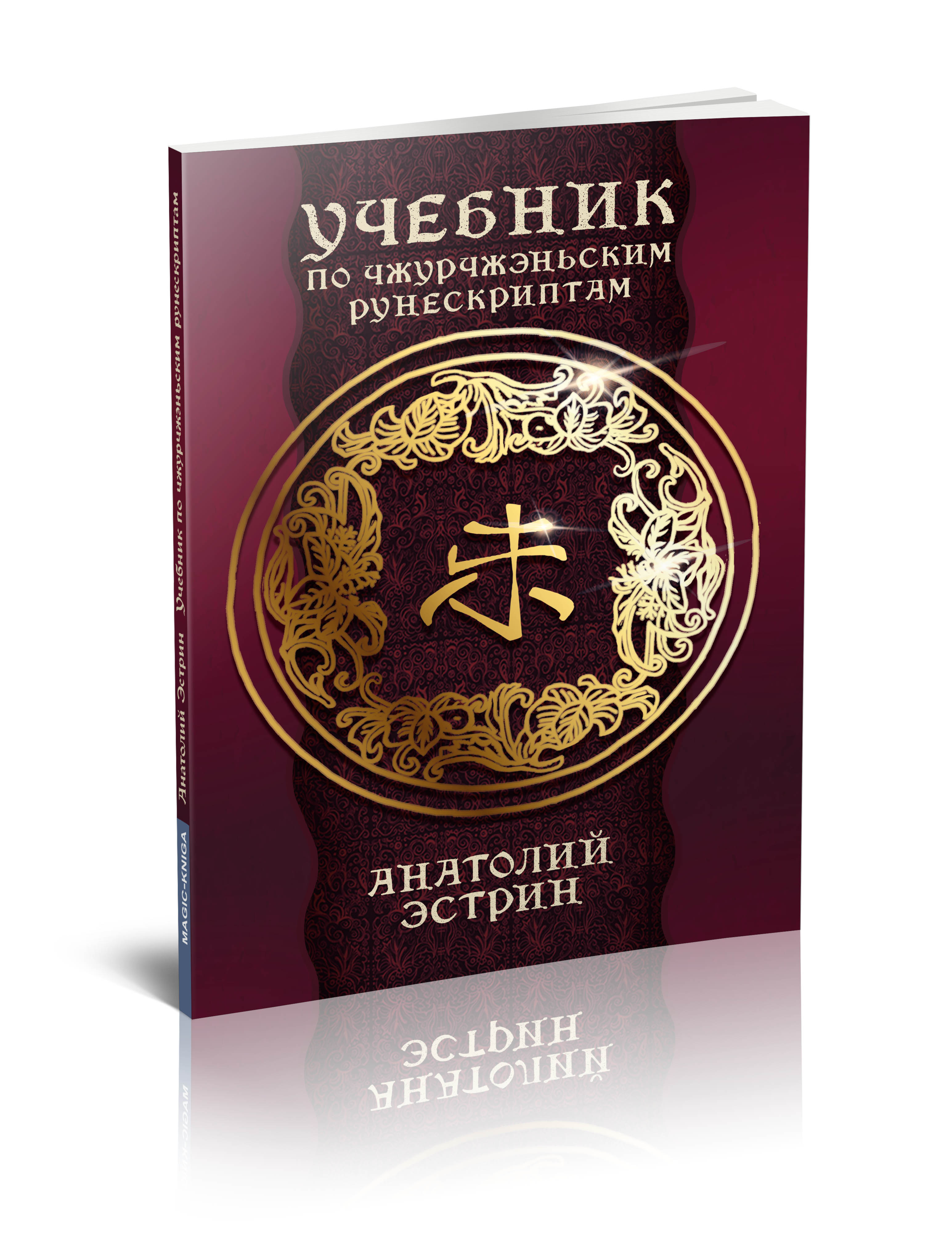 Учебник по чжурчжэньским рунескриптам %% 