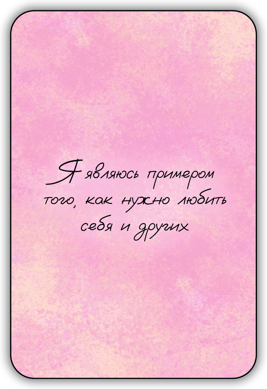 Мотивационные карточки. 96 карт-аффирмаций %% 