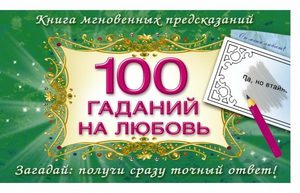 Емельянова Н. 100 гаданий на любовь
