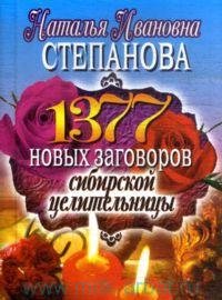 1377 новых заговоров сибирской целительницы %% 