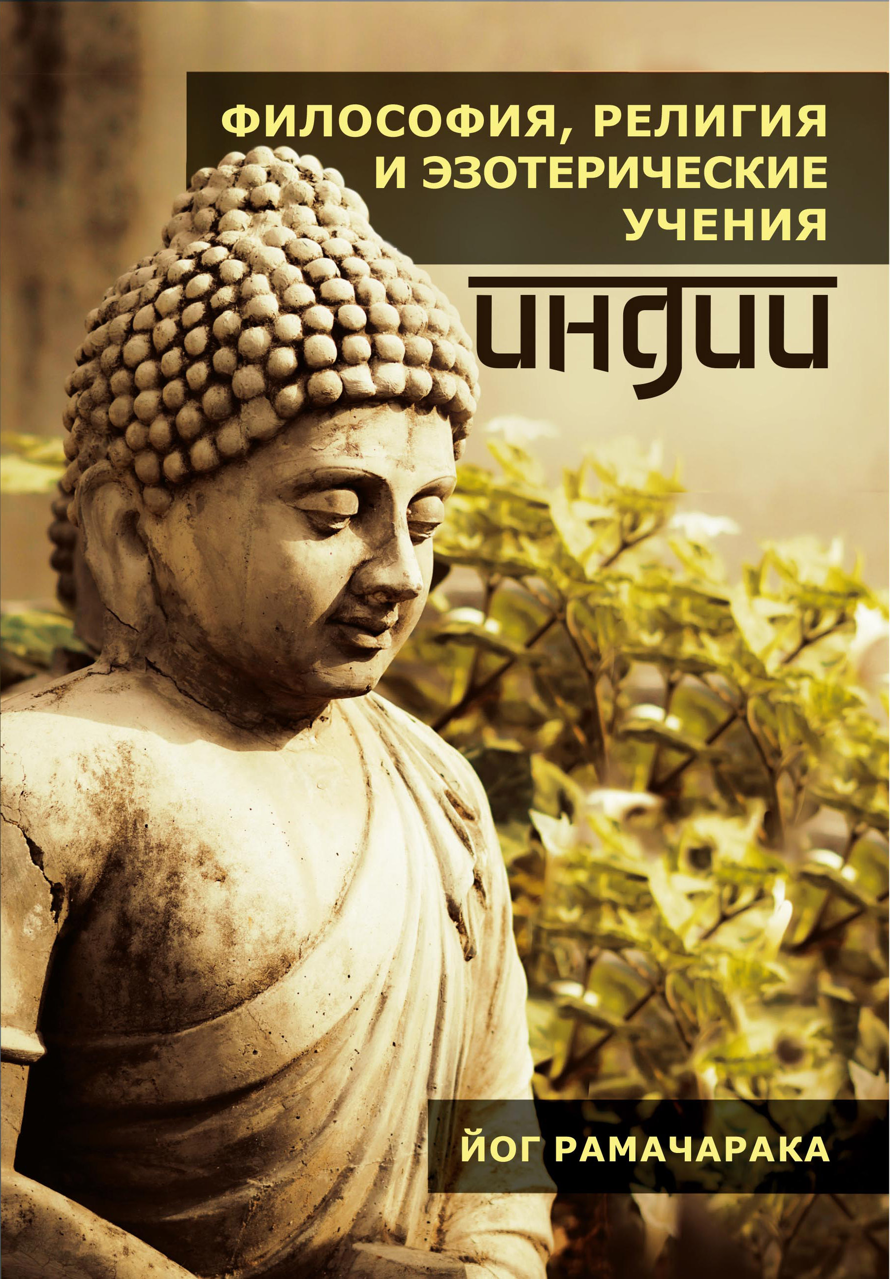 Философия, религия и эзотерические учения Индии 