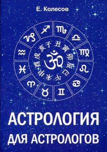 Колесов Евгений - Астрология для астрологов