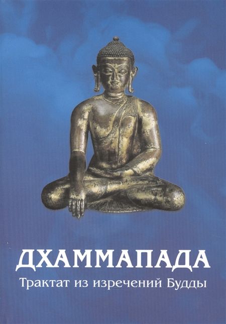 Дхаммапада. Изречения Будды %% 