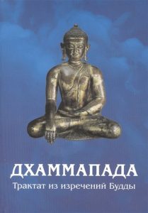 Дхаммапада. Изречения Будды