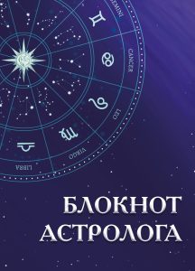 Блокнот астролога
