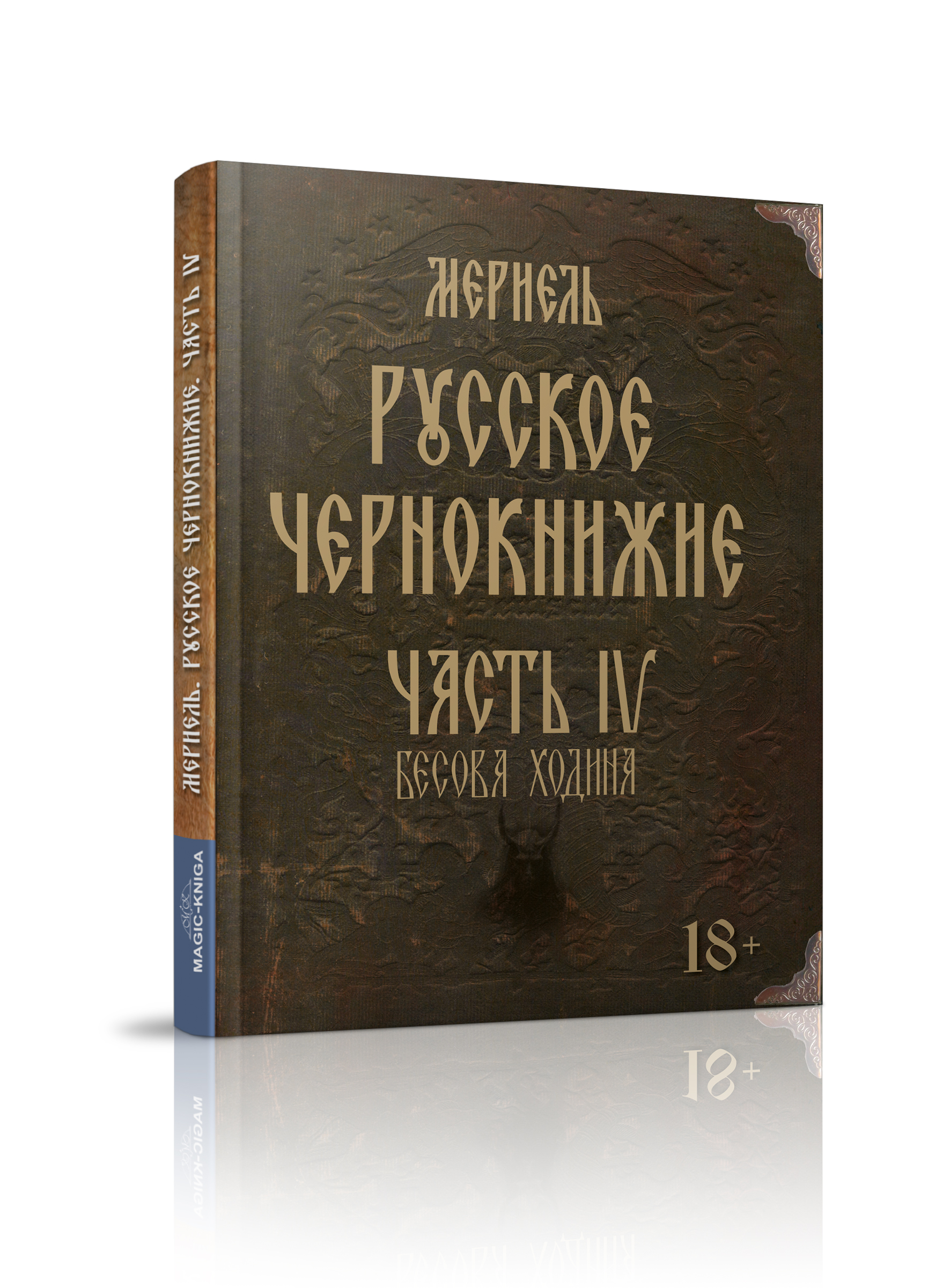 Русское чернокнижие. Часть IV. Бесова ходина %% 