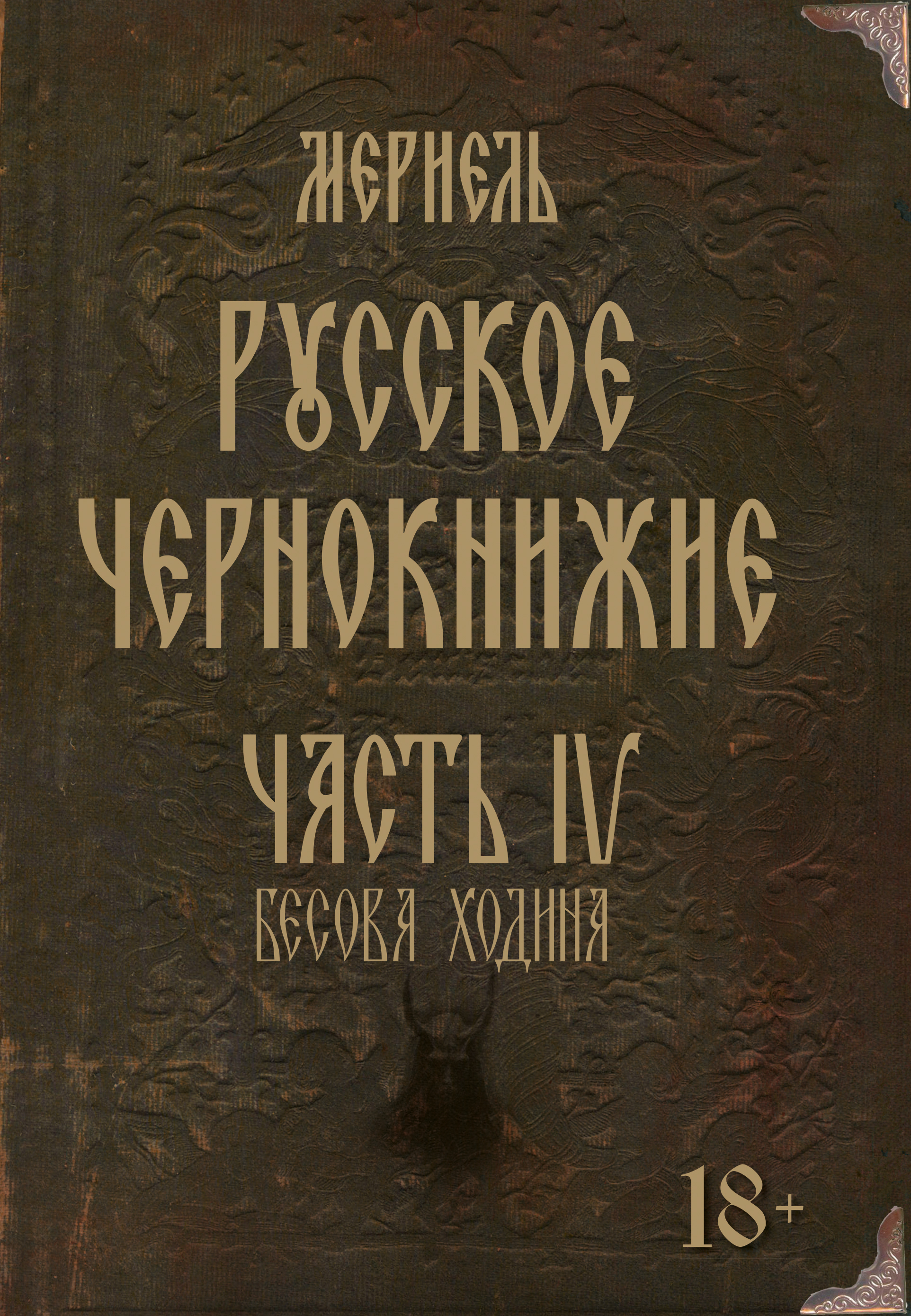 Русское чернокнижие. Часть IV. Бесова ходина %% 