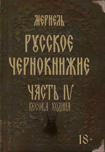 Русское чернокнижие. Часть IV. Бесова ходина