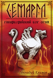 Семаргл - гиперборейский бог огня