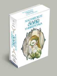 Гадальные карты Магическое Таро Универсума с книгой инструкцией для гадания