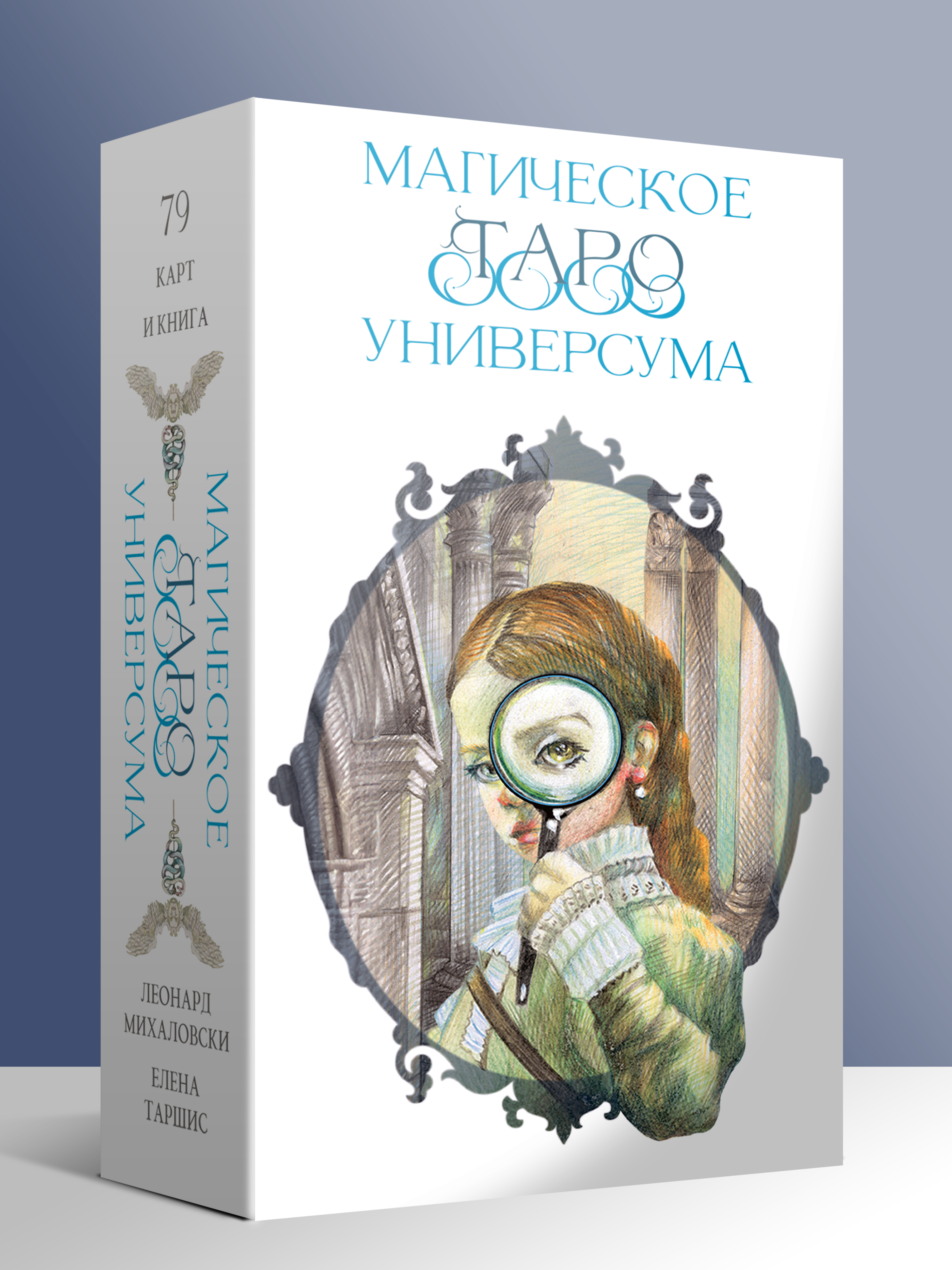 Гадальные карты Магическое Таро Универсума с книгой инструкцией для гадания %% 