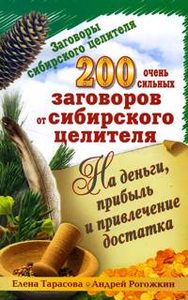 200 очень сильных заговоров от сибирского целителя: На деньги, прибыль и привлечение достатка