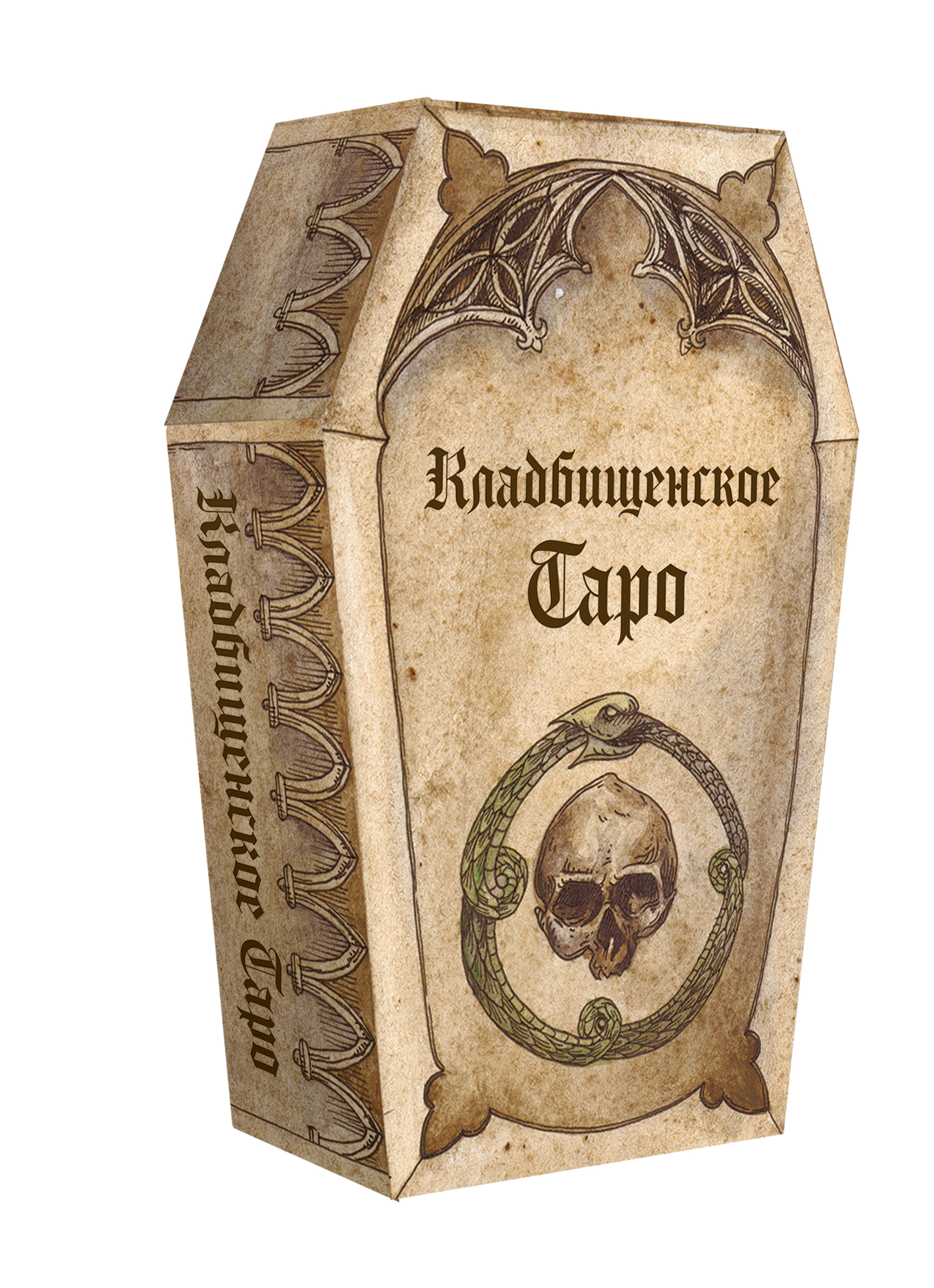 Кладбищенское Таро %% 