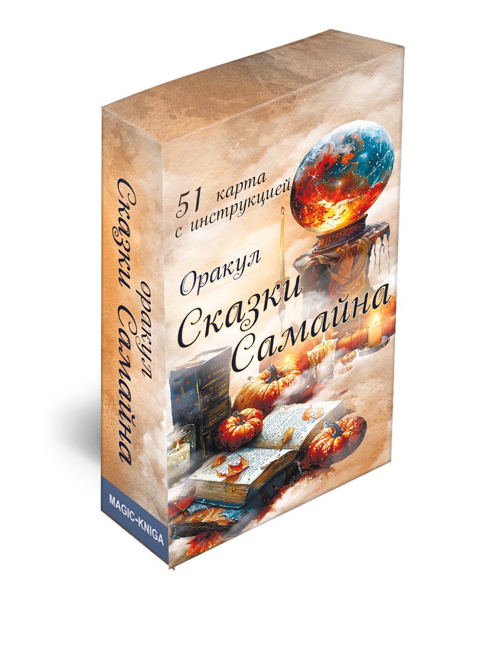 Оракул «Сказки Самайна» %% 