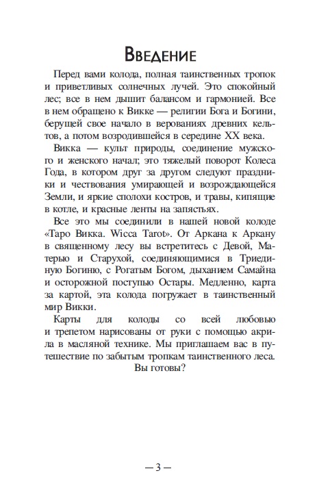 Гадальные карты Таро Викка с инструкцией для гадания 
