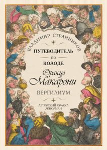 Путеводитель по колоде Оракул Макарони. Вергилиум