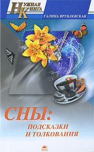 Сны. Подсказки и толкования