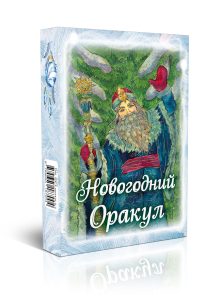 Новогодний оракул гадальные карты с инструкцией