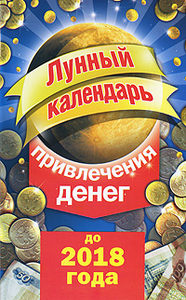 Лунный календарь привлечения денег до 2018 года