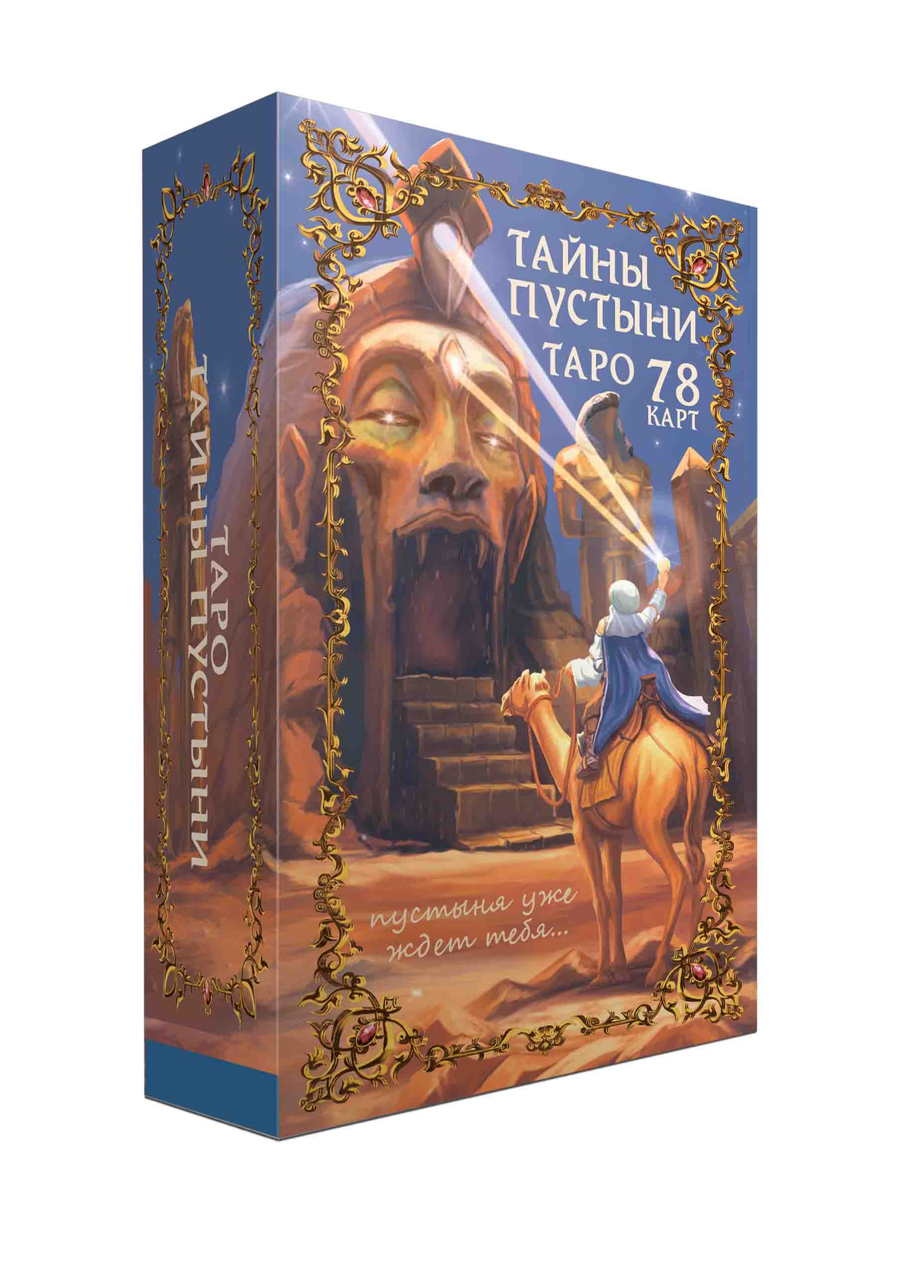 Таро Тайны Пустыни %% 
