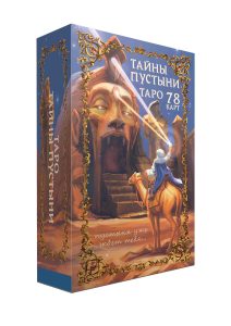 Таро Тайны Пустыни