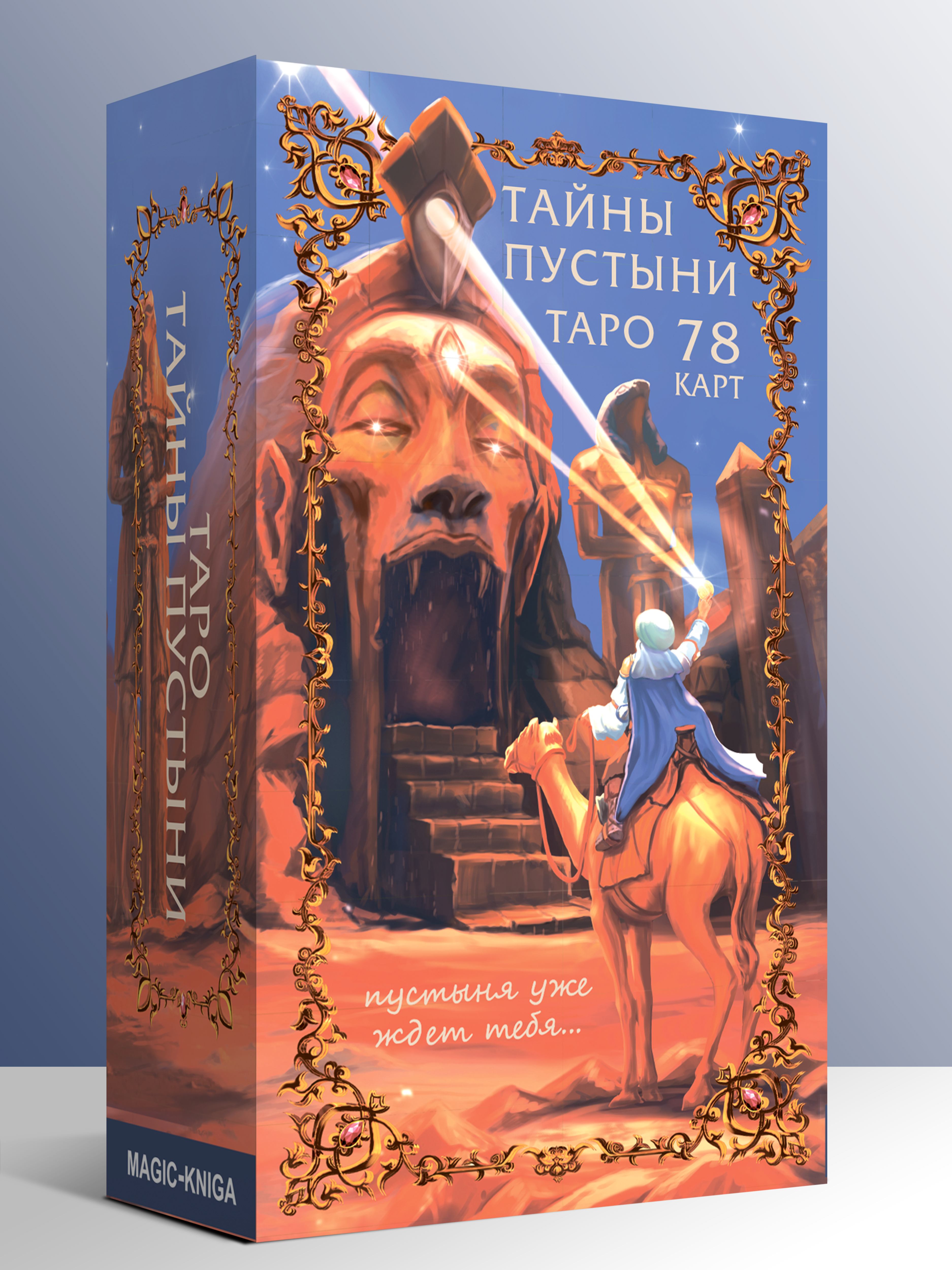 Таро Тайны Пустыни %% 