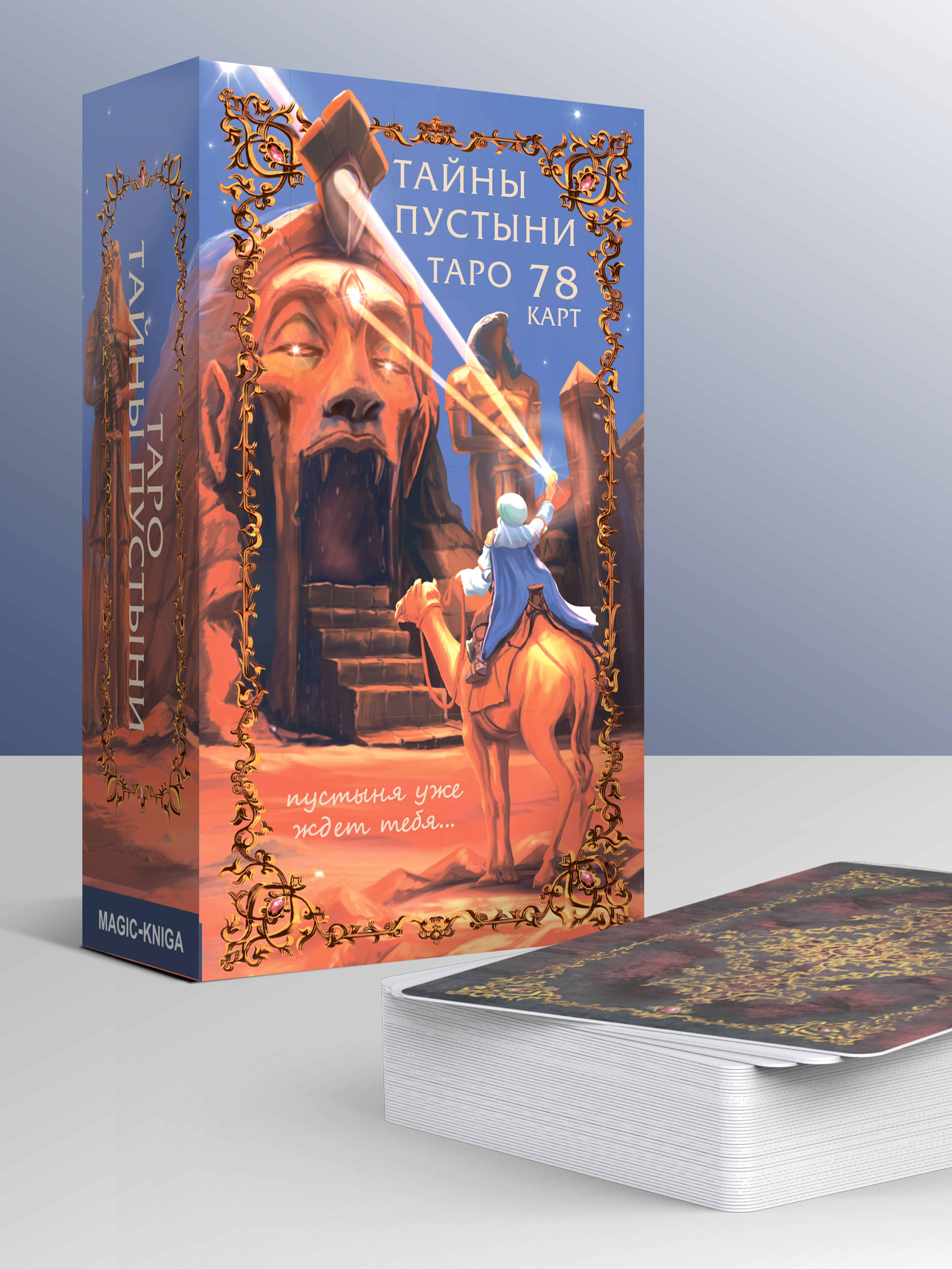 Таро Тайны Пустыни %% 