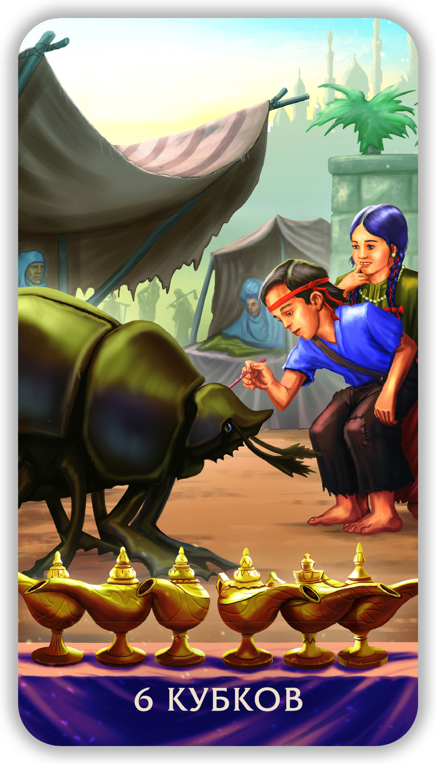 Таро Тайны Пустыни %% 