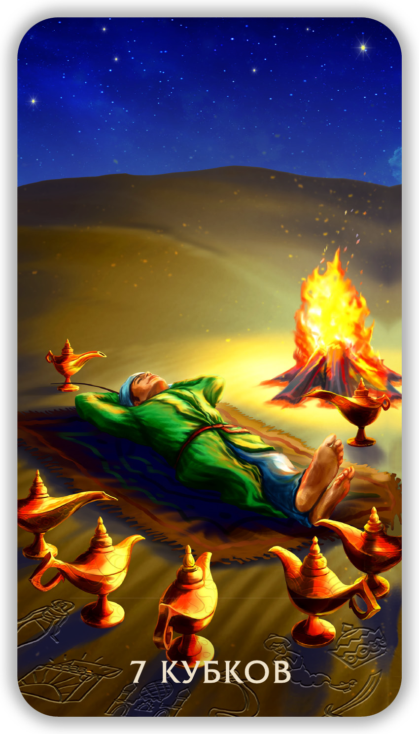 Таро Тайны Пустыни %% 