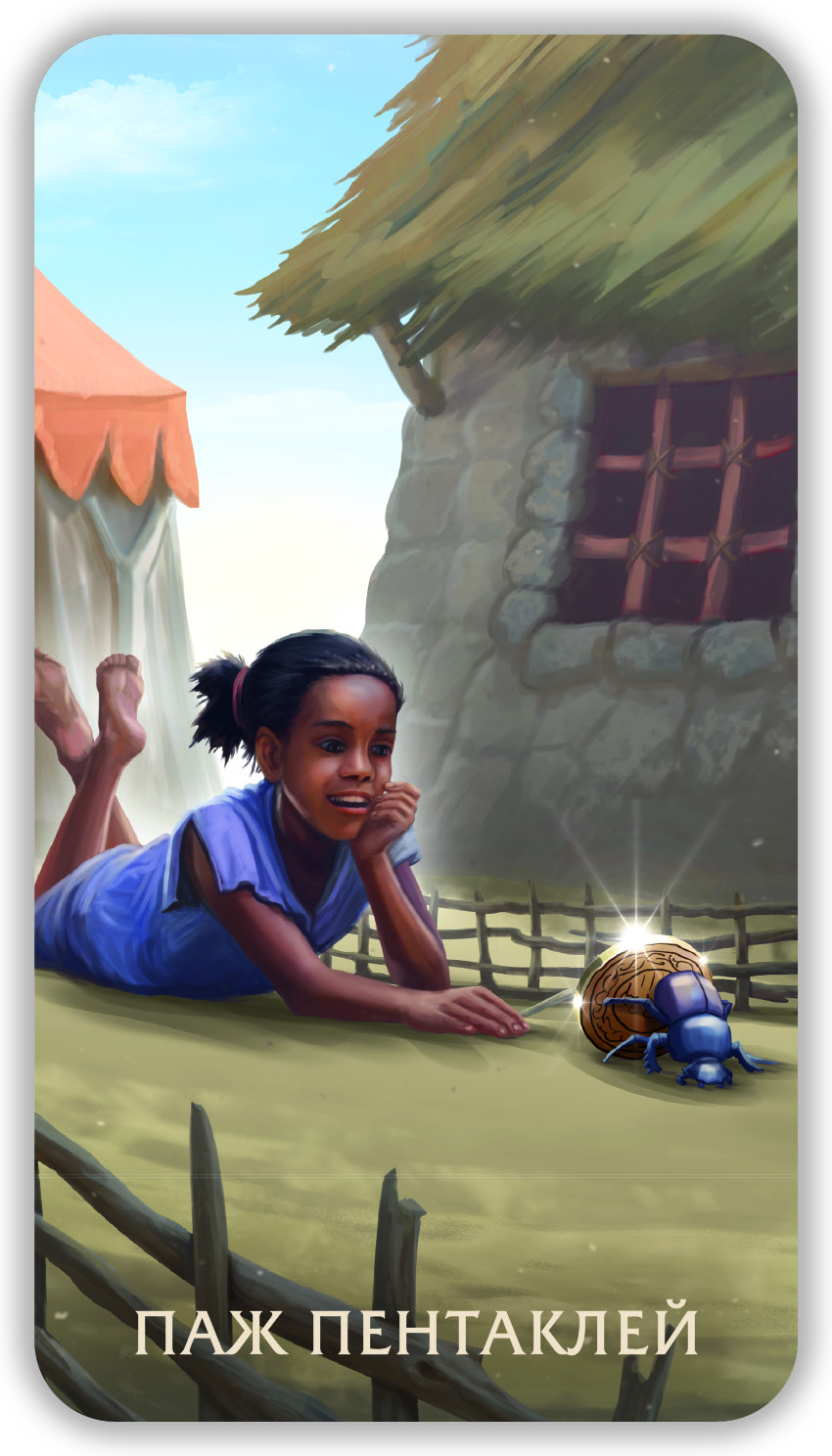 Таро Тайны Пустыни %% 