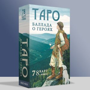Таро Баллада о Героях