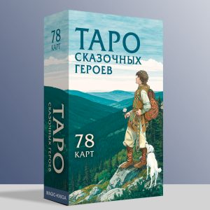 Таро Сказочных героев