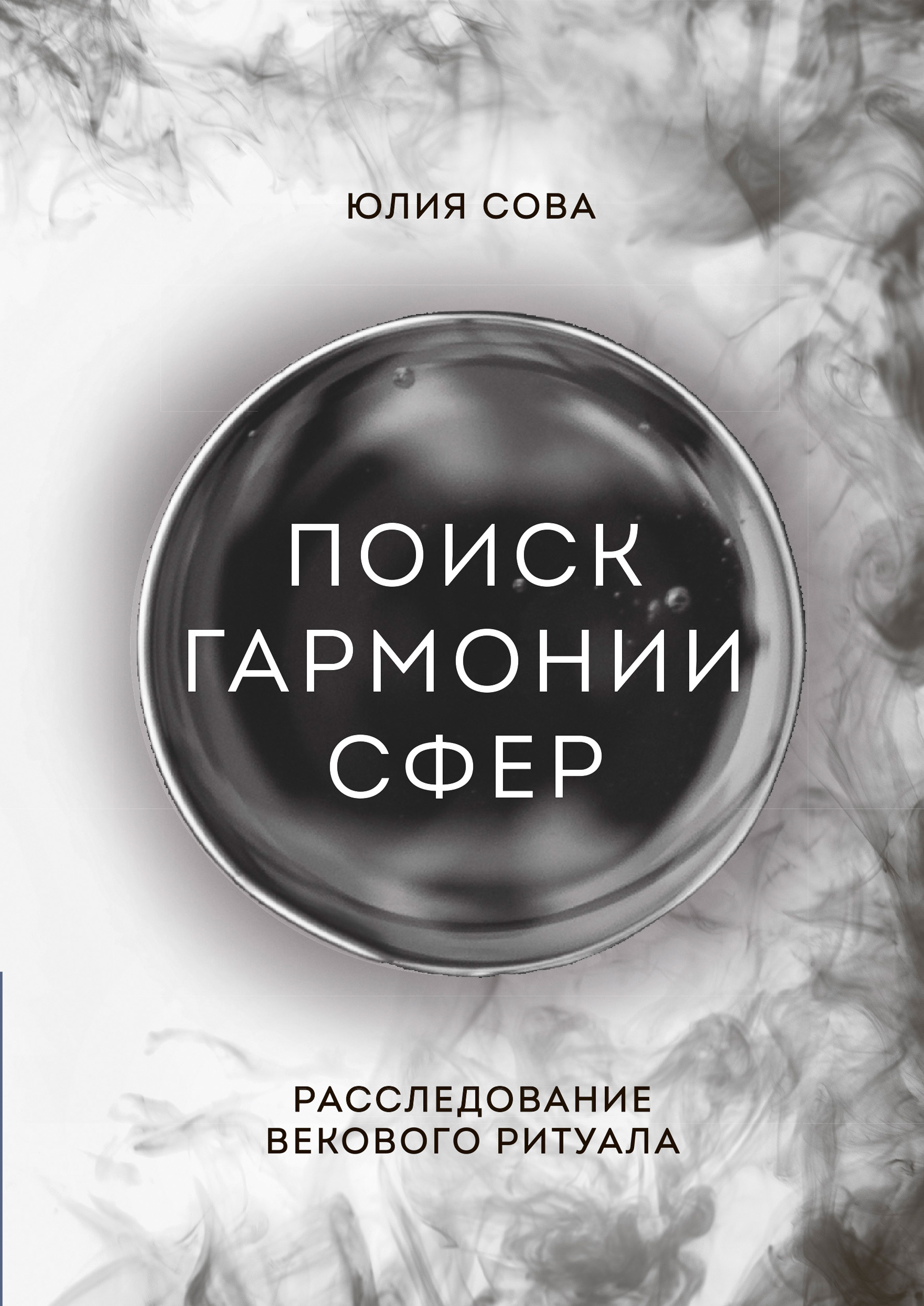 Поиск гармонии сфер. Расследование векового ритуала %% 