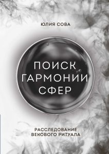 Поиск гармонии сфер. Расследование векового ритуала