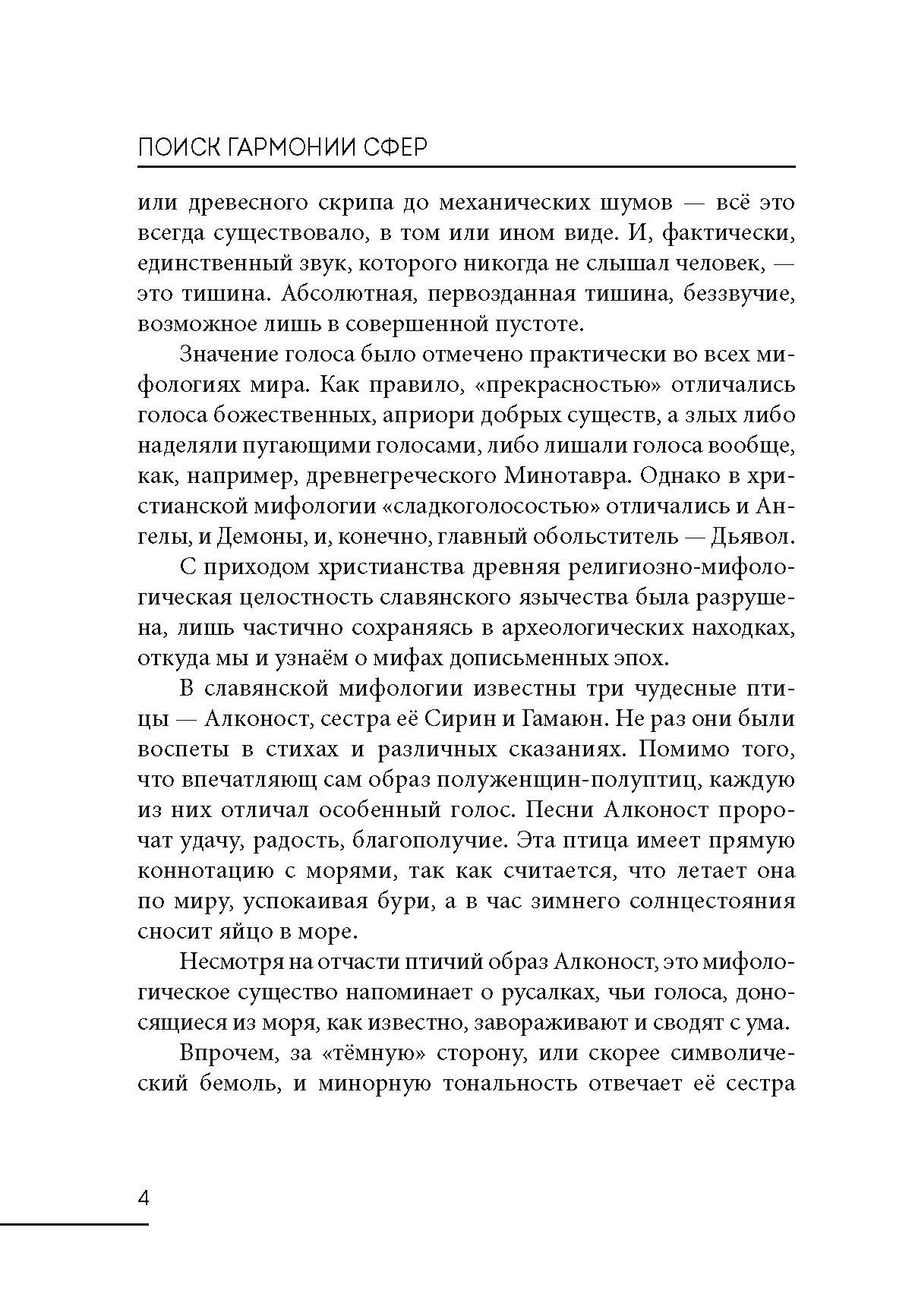 Поиск гармонии сфер. Расследование векового ритуала %% 