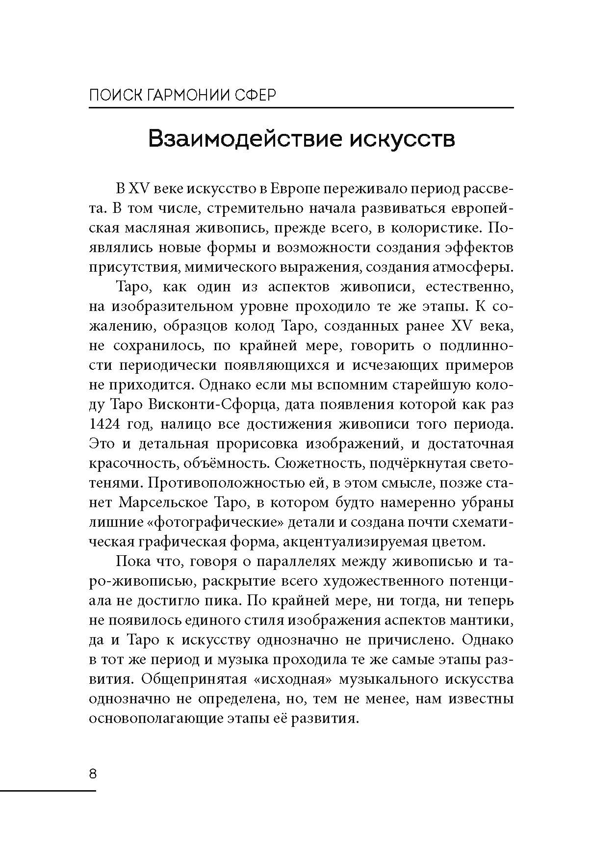 Поиск гармонии сфер. Расследование векового ритуала %% 