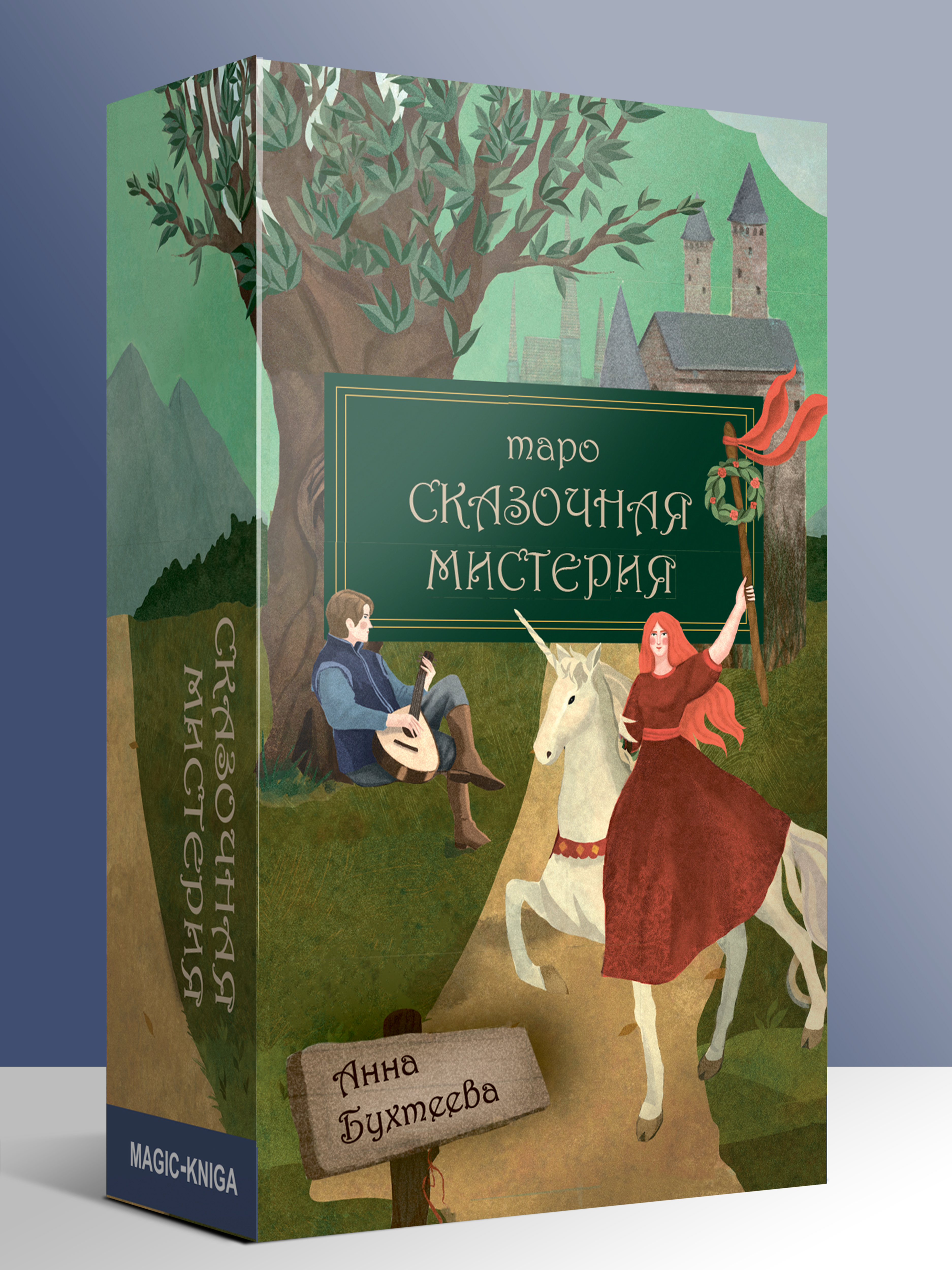 Таро Сказочная мистерия гадальные карты с инструкцией %% 