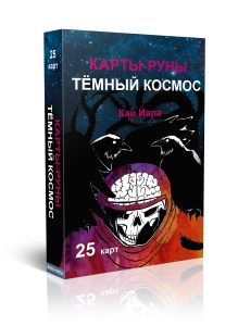 Карты-руны «Темный космос»