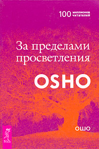 OSHO. За пределами просветления %% 